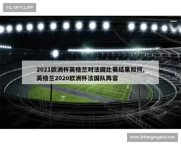 如何查看法国队与英格兰比赛时间及相关赛事信息