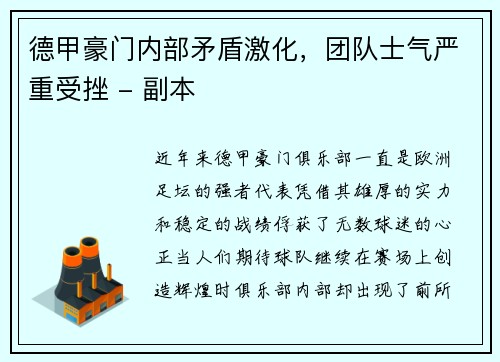 德甲豪门内部矛盾激化，团队士气严重受挫 - 副本