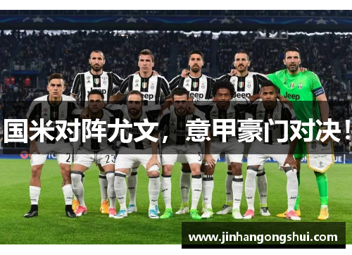 国米对阵尤文，意甲豪门对决！
