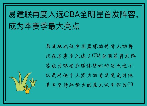 易建联再度入选CBA全明星首发阵容，成为本赛季最大亮点