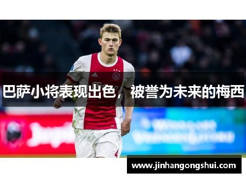 巴萨小将表现出色，被誉为未来的梅西