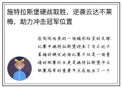 施特拉斯堡硬战取胜，逆袭云达不莱梅，助力冲击冠军位置