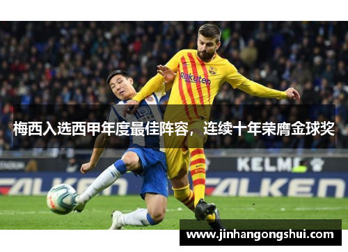 梅西入选西甲年度最佳阵容，连续十年荣膺金球奖