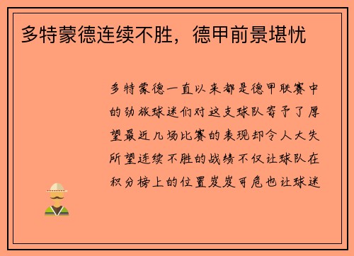 多特蒙德连续不胜，德甲前景堪忧