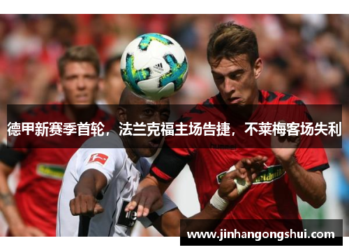 德甲新赛季首轮，法兰克福主场告捷，不莱梅客场失利