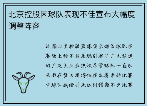 北京控股因球队表现不佳宣布大幅度调整阵容