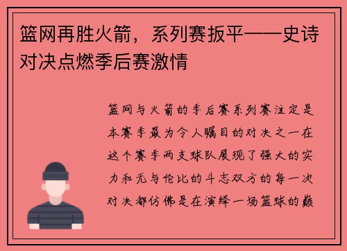 篮网再胜火箭，系列赛扳平——史诗对决点燃季后赛激情