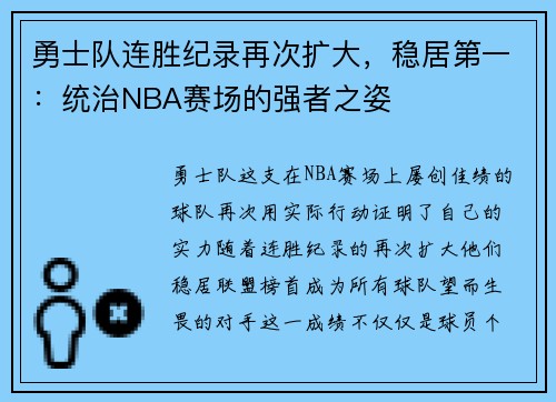 勇士队连胜纪录再次扩大，稳居第一：统治NBA赛场的强者之姿