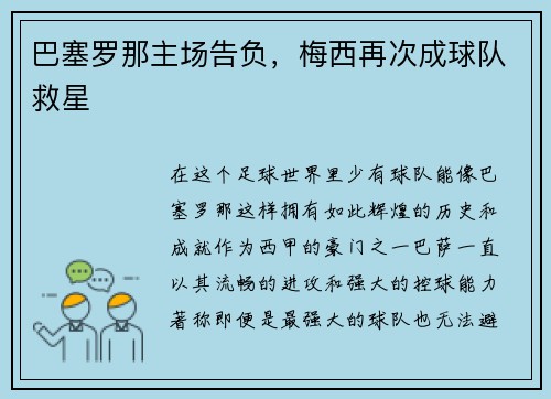 巴塞罗那主场告负，梅西再次成球队救星