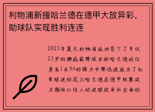 利物浦新援哈兰德在德甲大放异彩，助球队实现胜利连连
